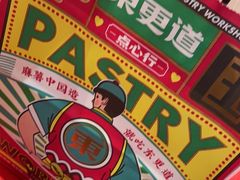 -東更道点心行(崂山丽达店)