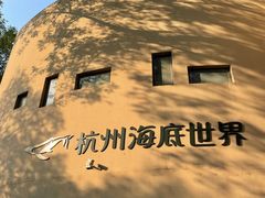 -杭州海底世界