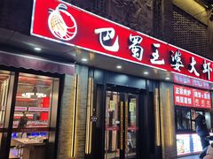 -巴蜀王婆大虾(南锣鼓巷店)