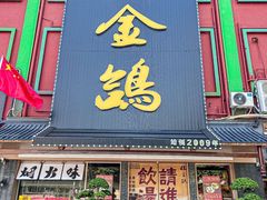 -旺金鸽·传承15年老字号·手工早茶(荔湾坦尾桥中店)