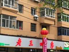 -老王四季抻面(南六东路店)