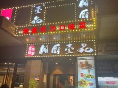 -湘厨壹品(芙蓉广场店)