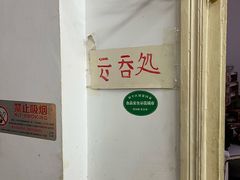 -四平包子铺