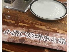 -小俩口烧烤东北菜(双井店)