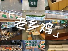 -老乡鸡(南京金宝商业广场店)