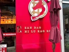 -三宝泥炉·活烤鳗鱼(七宝宝龙店)