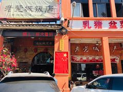 -禄源公·老莞诚饭店