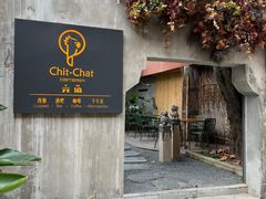 -ChitChat奇洽·Bistro(黎黄陂路店)
