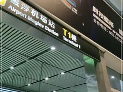 -长沙黄花国际机场-T1航站楼