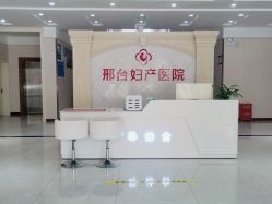 -邢台妇产医院
