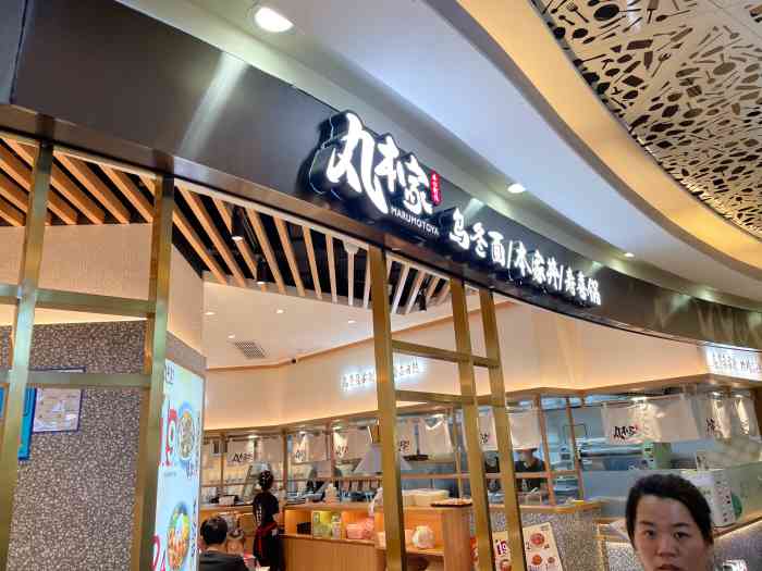 丸本家(杨浦百联又一城店)