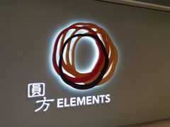 -香港ELEMENTS圆方