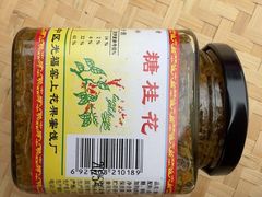-苏州市吴中区光福窑上花果蜜饯厂