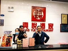 -兴悦酒家(保利克洛维店)