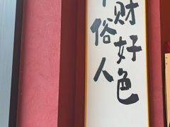 -我的面 川味Bistro(后沙峪店)