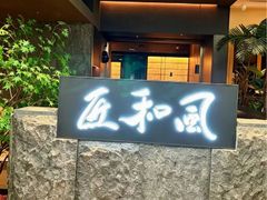 -匠和风精致料理(春熙路群光广场店)
