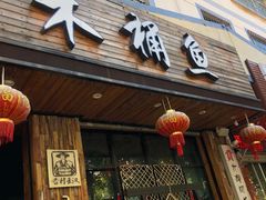 门面-秋语木桶鱼.酸菜鱼(开发区火车站店)
