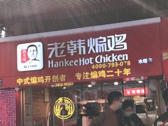 门面-老韩煸鸡·中国炸鸡(水塔美食街店)