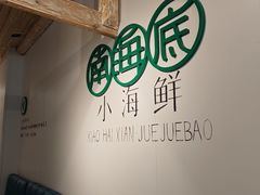 -南海底小海鲜·湘菜(鲁巷吴家湾店)