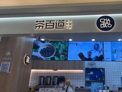 -茶百道(大卫城店)