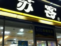 -苏客(金城店)