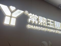 -常熟玉蕙口腔医院