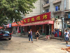 -火云龙烤肉(紫荆花店)