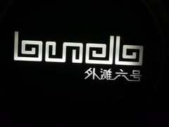 -YUE·6·西式融合餐厅(外滩六号店)