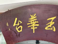 -玉华台饭庄(裕中西里小区店)