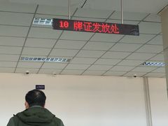 -北京市公安局公安交通管理局车辆管理所京丰分所