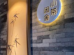 -小茶闲舍·观景商务茶馆(广州塔店)