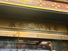 -东来顺饭庄(金泉广场店)