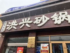 门面-洪兴砂锅·融合砂锅菜(三站店)