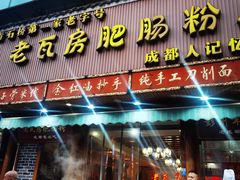 门面-青石桥老瓦房肥肠粉总店(青石桥总店)