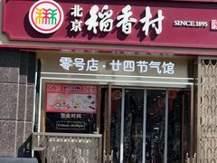 -北京稻香村(零号店·廿四节气馆店)