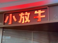 门面-小放牛炒菜馆(长安万达店)