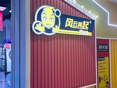 -风云再起游乐汇(南京常发广场店)
