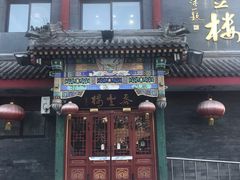 门面-泰丰楼(前门西大街店)
