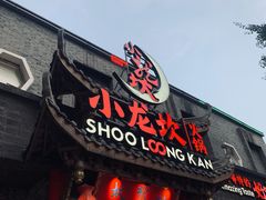 门面-小龙坎火锅(双林店)