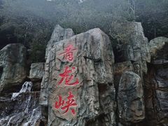 -昆明青龙峡风景区