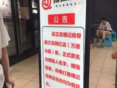 门面-傅强排骨(成都总店)