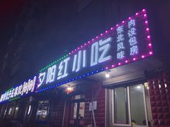 门面-夕阳红小吃(中街大悦城店)