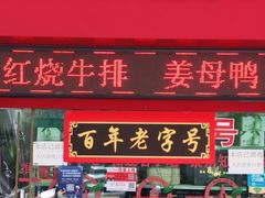 门面-东街钟楼肉粽(总店)