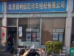 -北京市旧机动车交易市场