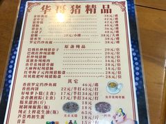 -华哥新鲜猪精品美食