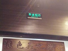 -吴家·非遗淮扬小馆(镇江万达广场店)