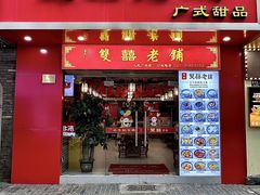 -双喜老铺(人民广场店)
