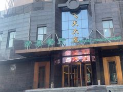 -飞天大厦清真餐厅