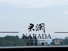 -千岛湖君澜度假酒店(文广轩中餐厅)