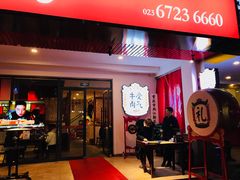 门面-受气牛肉·耙牛肉火锅(水晶郦城店)